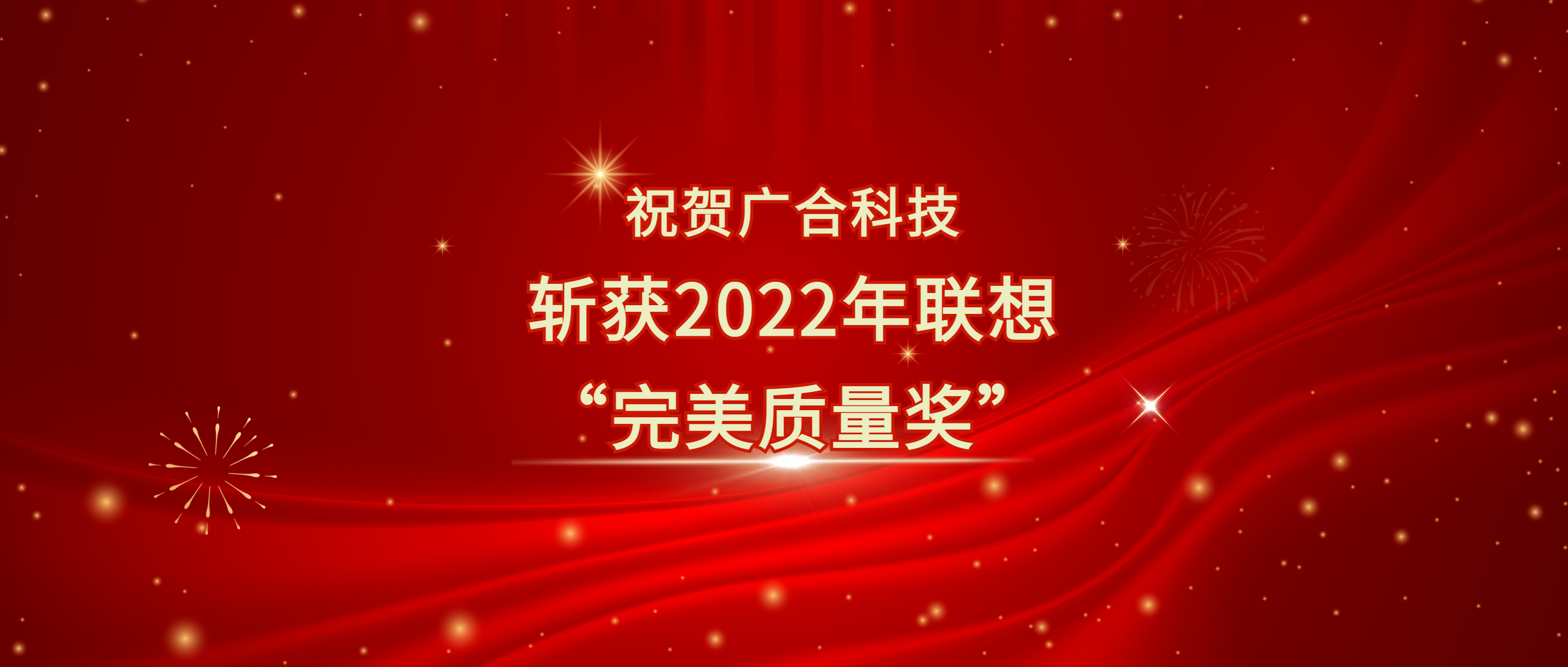 喜讯！ag真人官方网科技斩获联想供应商大会“完美质量奖”