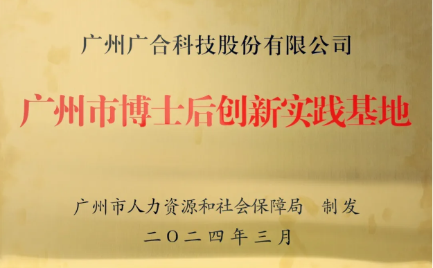 ag真人官方网科技获评“广州市博士后创新实践基地”