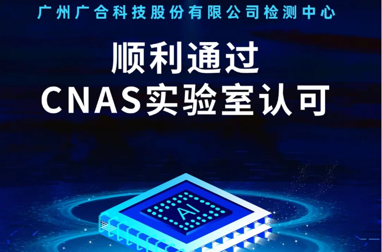广州ag真人官方网科技股份有限公司检测中心顺利通过CNAS实验...