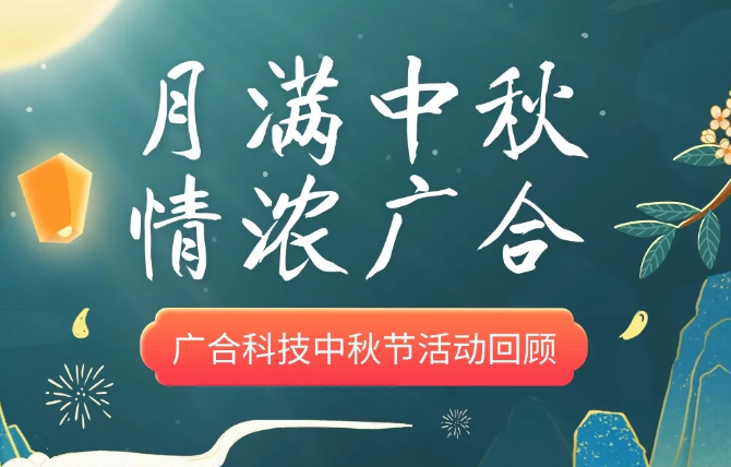 【中秋活动】月满中秋 情浓ag真人官方网