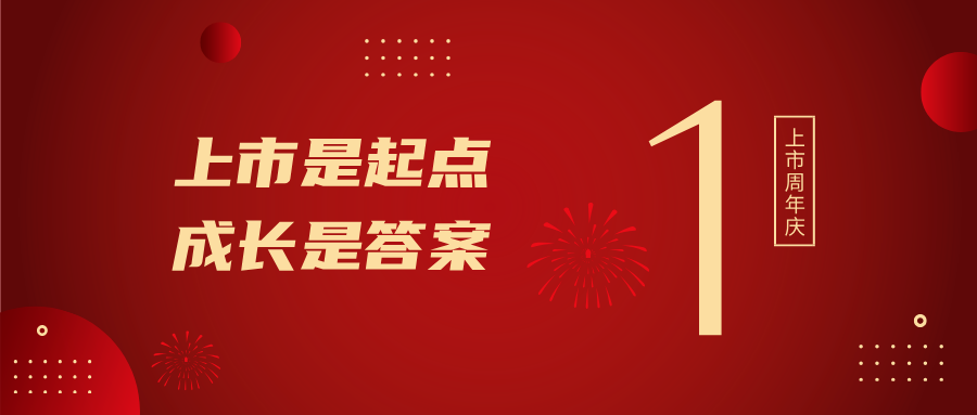 上市一周年！上市是起点，成长是答案